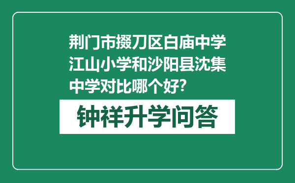 荆门市掇刀区白庙中学江山小学和沙阳县沈集中学对比哪个好？