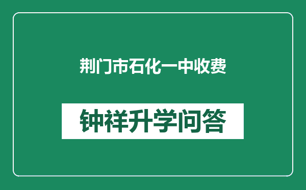 荆门市石化一中收费