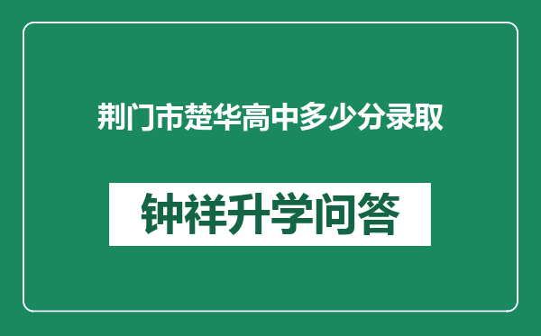 荆门市楚华高中多少分录取