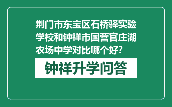 荆门市东宝区石桥驿实验学校和钟祥市国营官庄湖农场中学对比哪个好？