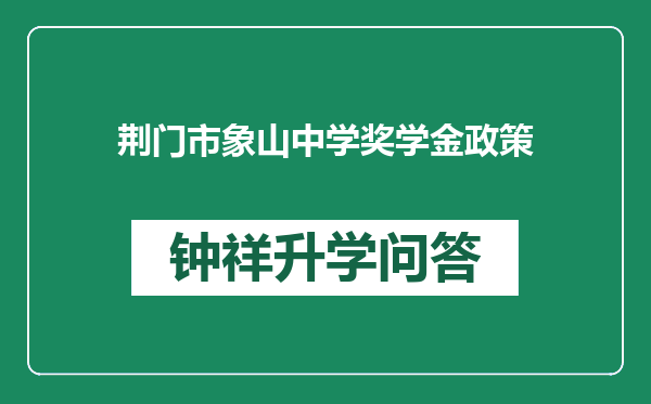 荆门市象山中学奖学金政策