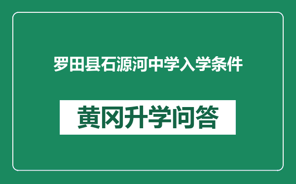 罗田县石源河中学入学条件