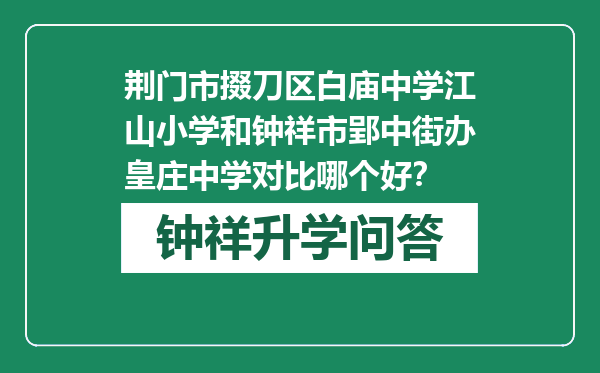 荆门市掇刀区白庙中学江山小学和钟祥市郢中街办皇庄中学对比哪个好？