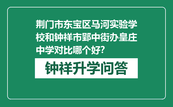 荆门市东宝区马河实验学校和钟祥市郢中街办皇庄中学对比哪个好？