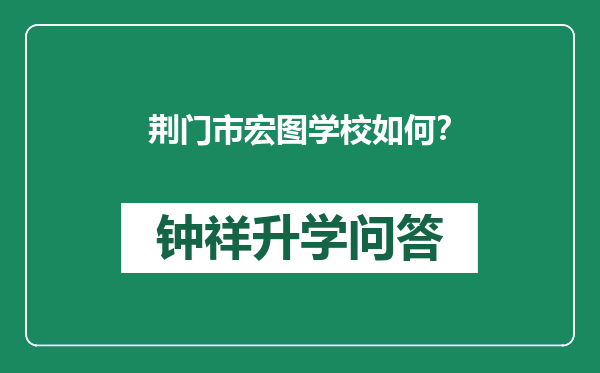 荆门市宏图学校如何？