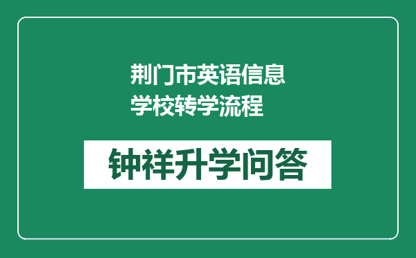 荆门市英语信息学校转学流程