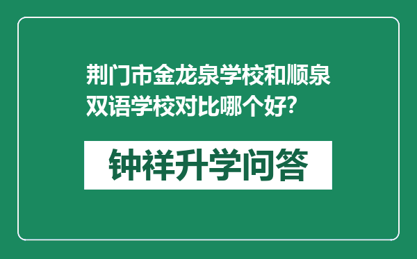 荆门市金龙泉学校和顺泉双语学校对比哪个好？