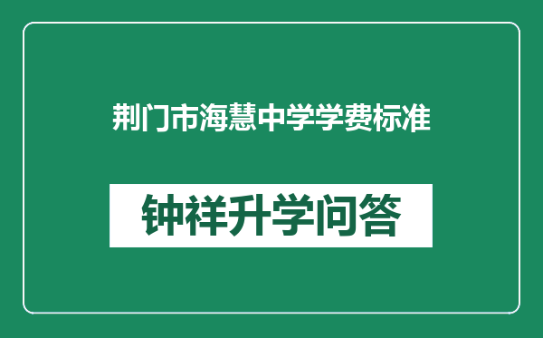 荆门市海慧中学学费标准