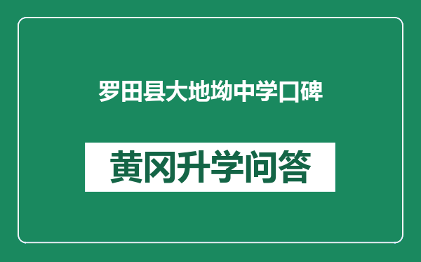 罗田县大地坳中学口碑