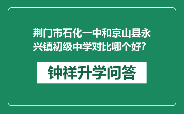 荆门市石化一中和京山县永兴镇初级中学对比哪个好？