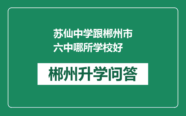 苏仙中学跟郴州市六中哪所学校好