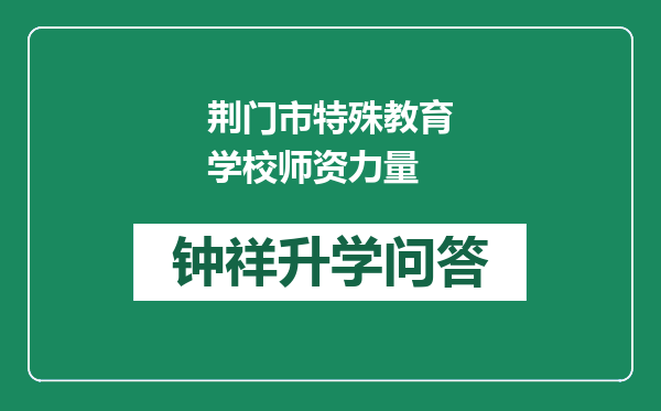 荆门市特殊教育学校师资力量