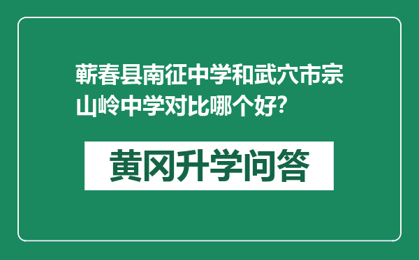 蕲春县南征中学和武穴市宗山岭中学对比哪个好？