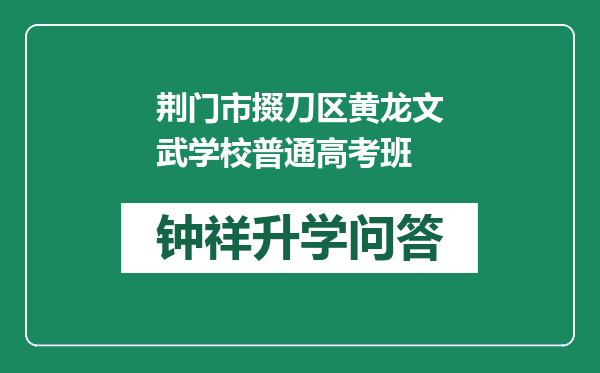 荆门市掇刀区黄龙文武学校普通高考班