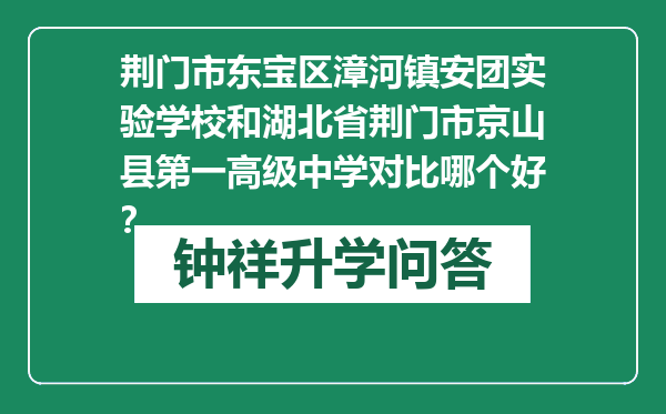 荆门市东宝区漳河镇安团实验学校和湖北省荆门市京山县第一高级中学对比哪个好？