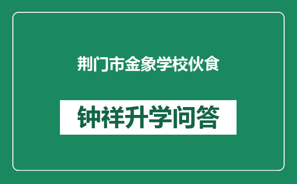 荆门市金象学校伙食