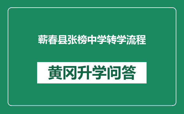 蕲春县张榜中学转学流程