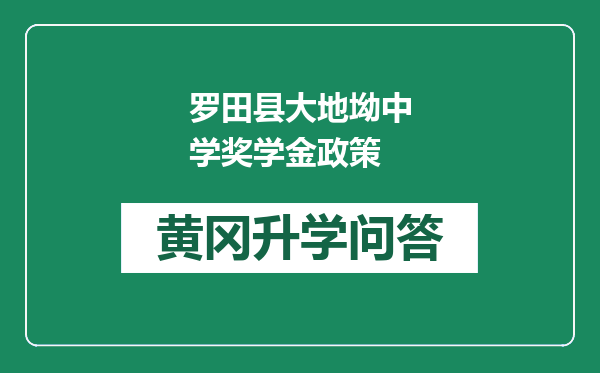 罗田县大地坳中学奖学金政策