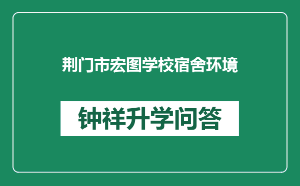 荆门市宏图学校宿舍环境