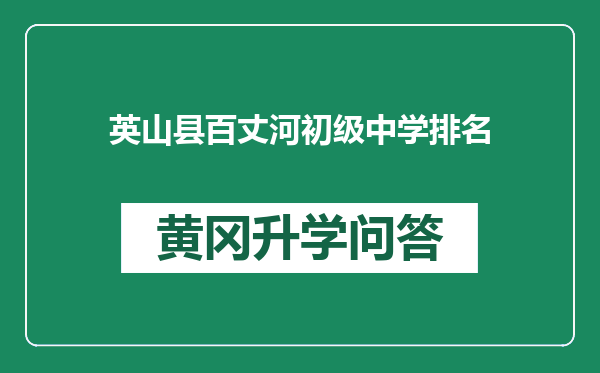 英山县百丈河初级中学排名