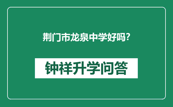 荆门市龙泉中学好吗？