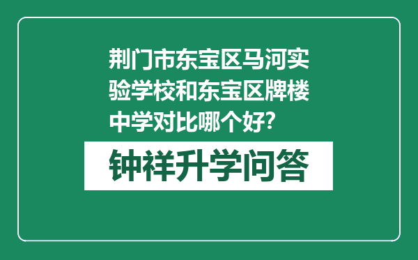 荆门市东宝区马河实验学校和东宝区牌楼中学对比哪个好？