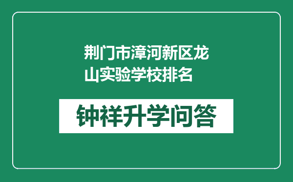 荆门市漳河新区龙山实验学校排名