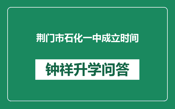 荆门市石化一中成立时间