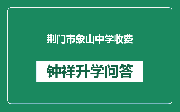 荆门市象山中学收费