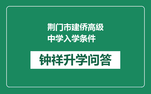 荆门市建侨高级中学入学条件