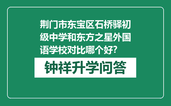 荆门市东宝区石桥驿初级中学和东方之星外国语学校对比哪个好？