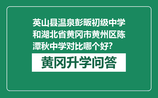 英山县温泉彭畈初级中学和湖北省黄冈市黄州区陈潭秋中学对比哪个好？