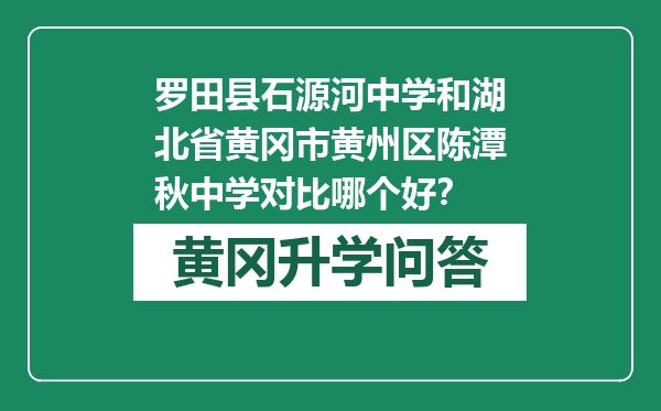 罗田县石源河中学和湖北省黄冈市黄州区陈潭秋中学对比哪个好？