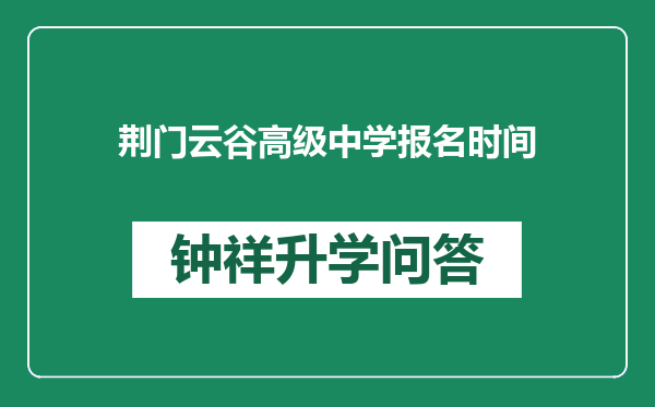 荆门云谷高级中学报名时间