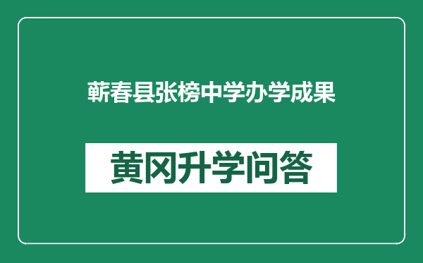 蕲春县张榜中学办学成果