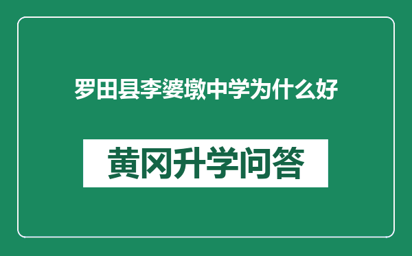 罗田县李婆墩中学为什么好