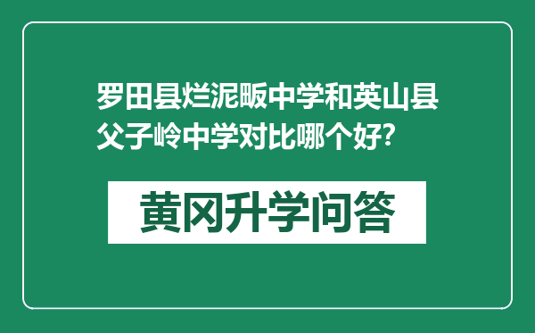 罗田县烂泥畈中学和英山县父子岭中学对比哪个好？