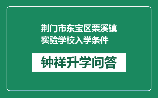 荆门市东宝区栗溪镇实验学校入学条件