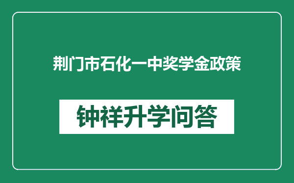 荆门市石化一中奖学金政策