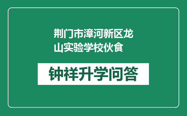 荆门市漳河新区龙山实验学校伙食