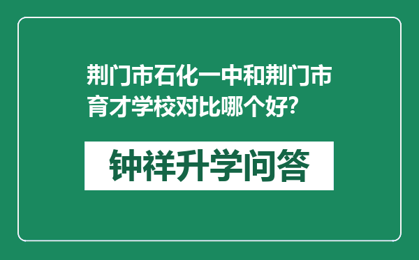 荆门市石化一中和荆门市育才学校对比哪个好？