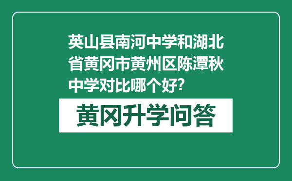 英山县南河中学和湖北省黄冈市黄州区陈潭秋中学对比哪个好？