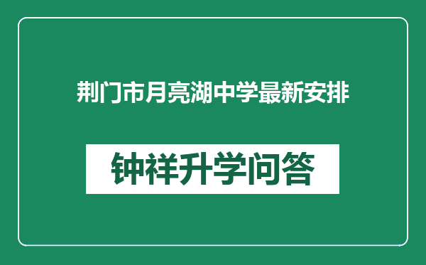 荆门市月亮湖中学最新安排