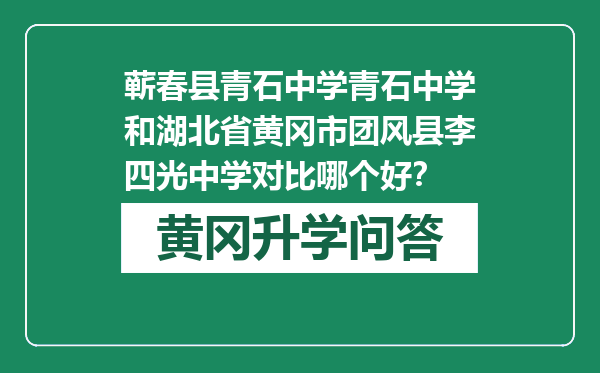 蕲春县青石中学青石中学和湖北省黄冈市团风县李四光中学对比哪个好？