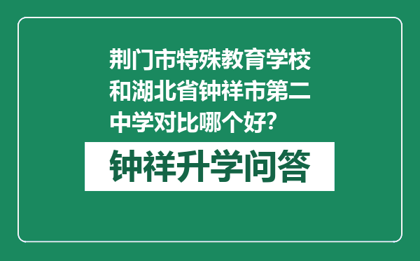 荆门市特殊教育学校和湖北省钟祥市第二中学对比哪个好？