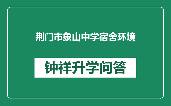 荆门市象山中学宿舍环境