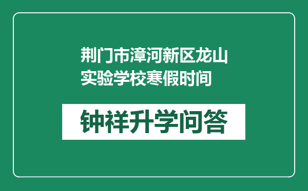 荆门市漳河新区龙山实验学校寒假时间