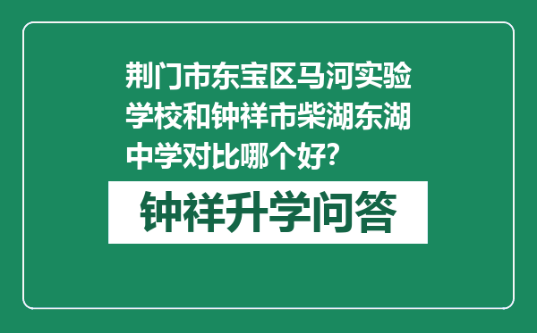 荆门市东宝区马河实验学校和钟祥市柴湖东湖中学对比哪个好？