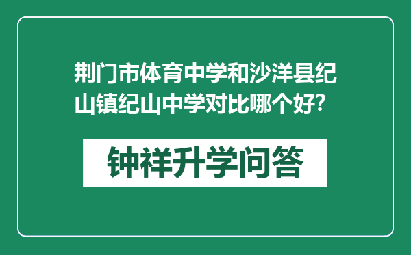 荆门市体育中学和沙洋县纪山镇纪山中学对比哪个好？