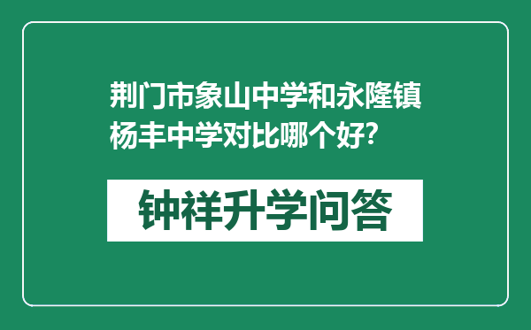 荆门市象山中学和永隆镇杨丰中学对比哪个好？